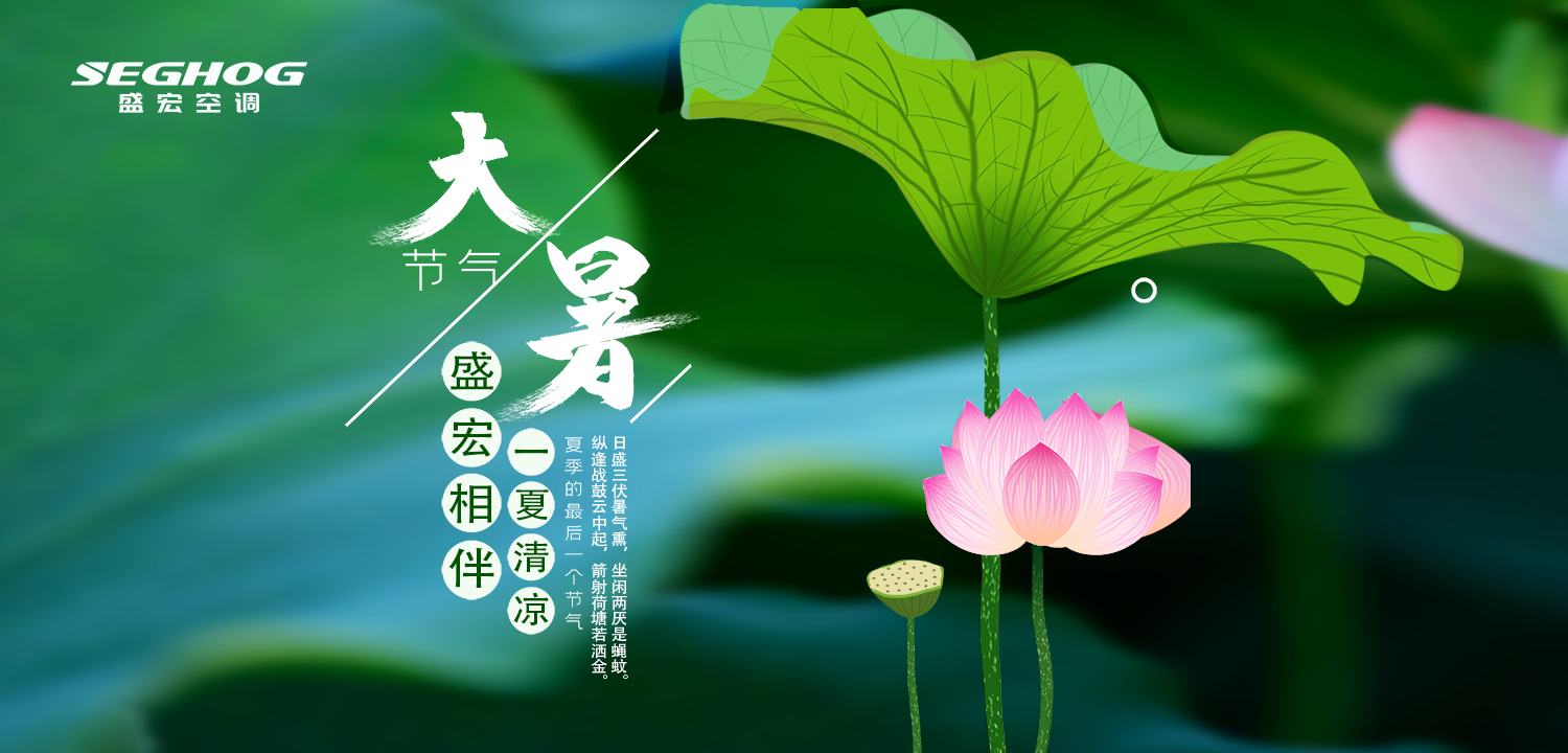 熱在三伏，夏有盛宏，樂在今朝